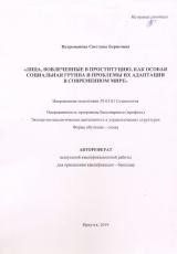 Лица, вовлеченные в проституцию, как особая социальная группа и проблемы их адаптации в современном мире