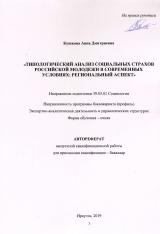 Типологический анализ социальных страхов российской молодежи в современных условиях: региональный аспект