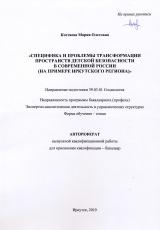 Специфика и проблемы трансформации пространств детской безопасности в современной России (на примере Иркутского региона)