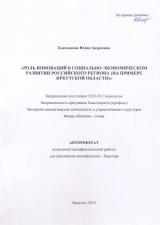 Роль инноваций в социально-экономическом развитии российского региона (на примере Иркутской области)