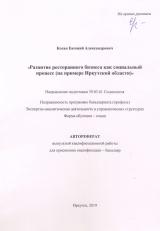 Развитие ресторанного бизнеса как социальный процесс (на примере Иркутской области)