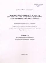 Интеллектуальный капитал молодежи Иркутской области: специфика накопления и реализации в современных условиях