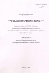 Роль интернета как социального института в развитии личности молодежи в России