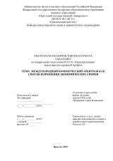 Международный коммерческий арбитраж как способ разрешения экономических споров