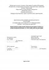 Имплементация норм международного права в арбитражном процессе Российской Федерации