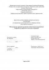 Международно-правовое положение детей во время вооруженных конфликтов: проблемы и способы их решения