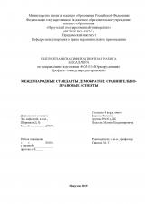 Международные стандарты демократии: сравнительно-правовые аспекты