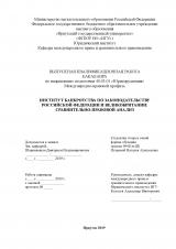 Институт банкротства по законодательству Российской Федерации и Великобритании: сравнительно-правовой анализ