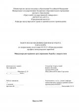 Международно-правовое регулирование борьбы с пиратством