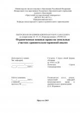 Ограниченные вещные права на земельные участки: сравнительно-правовой анализ