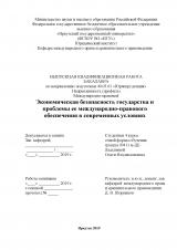 Экономическая безопасность государства и проблемы ее международно-правового обеспечения в современных условиях