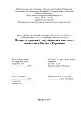 Механизм правового регулирования земельных отношений в России и Евросоюзе