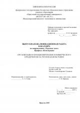 Организация и фунционирование коммерческого предприятия на региональном рынке