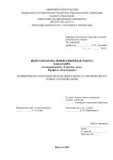 Коммерческо-посреднеческая деятельность преприятия на рынке сотовой связи