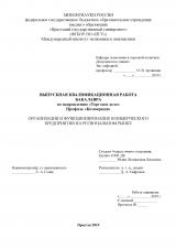 Организация и функционирование коммерческого предприятия на региональном рынке