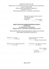 Экономический анализ фондового рынка на основе динамики биржевых индексов