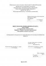 Отрицание и средства его выражения в русском и корейском языках