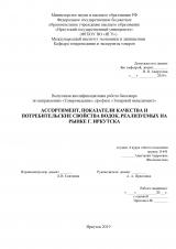 Ассортимент, показатели качества и потребительские свойства водок, реализуемых на рынке г. Иркутска