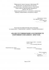 Анализ состояния рынка и особенности спортивного питания в г. Иркутске