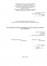 Исследование факторов, влияющих на качество пива на примере ООО "Хейнекен"