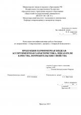 Продукция парфюмерная жидкая: ассортиментная характеристика, показатели качества, потребительские свойства