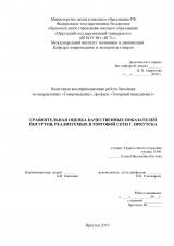 Сравнительная оценка качественных показателей йогуртов, реализуемых в торговой сети г. Иркутска