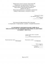 Ассортимент, потребительские свойства и показатели качества овощных консервов, реализуемых на рынке г. Иркутска