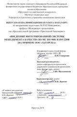 Внедрение интегрированной системы менеджмента качества по MC ISO 9001 и ISO 22000 (на примере ООО "Загорск")