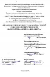Внедрение элементов системы корпоративной социальной ответственности (на примере ПАО корпорация "Иркут")