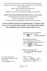 Управление взаимоотношениями с клиентами как часть маркетинговой стратегии компании (на примере ООО "Теплолюкс-Иркутск")