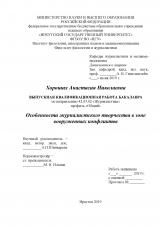 Особенности журналистского творчества в зоне вооруженных конфликтов