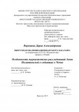 Особенности журналистских расследований Анны Политковской о событиях в Чечне