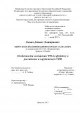 Особенности освещения ЧМ по футболу в российских и зарубежных СМИ