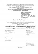 Функциональные ресурсы прецедентных феноменов в газете "Аргументы и факты" (2017–2018 гг.)