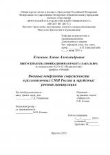 Военные конфликты современности в русскоязычных СМИ России и зарубежья: речевая манипуляция