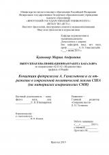 Концепция федерализма А. Гамильтона и ее отражение в современной политической жизни США (на материалах американских СМИ)