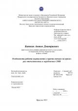 Особенности работы журналиста в горячих точках на примерах отечественных и зарубежных СМИ