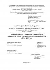 Развитие интереса к чтению и литературе: социальные акции в освещении региональных СМК (2018–2019 гг.)