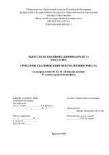 Проблемы квалификации неисполнения приказа