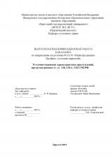 Уголовно-правовая характеристика преступлений, предусмотренных ст. ст. 110, 110.1, 110.2 УК РФ
