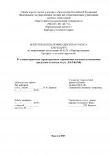 Уголовно-правовая характеристика применения насилия в отношении представителя власти (ст. 318 УК РФ)