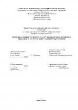 Уголовная ответственность за нарушение правил движения и эксплуатации транспортных средств