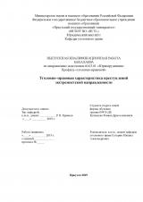 Уголовно–правовая характеристика преступленийэкстремистской направленности