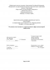 Уголовная ответственность за преступления в сфере компьютерной информации