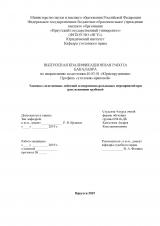Тактика следственных действий и оперативно-розыскных мероприятий при расследовании грабежей