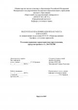 Уголовно-правовая характеристика преступления,предусмотренного ст. 264 УК РФ