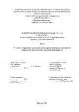 Уголовно-правовая характеристика нарушения правил дорожного движения и эксплуатации транспортных средств