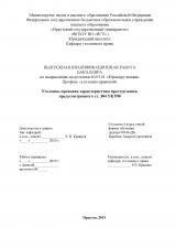 Уголовно-правовая характеристика преступления, предусмотренного ст. 304 УК РФ