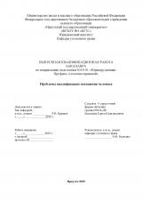 Проблемы квалификации похищения человека
