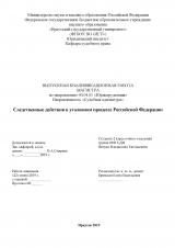 Следственные действия в уголовном процессе Российской Федерации